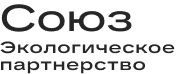 Экологическое партнерство